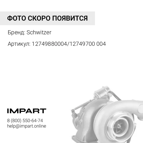 12749880004/12749700004 Турбокомпрессор правый Евро-3 Schwitzer