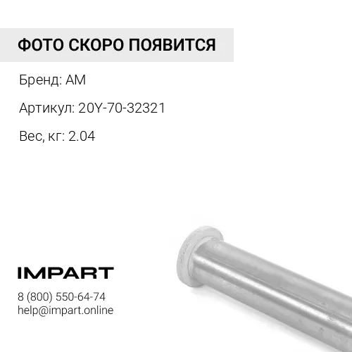 20Y-70-32321 Втулка AM