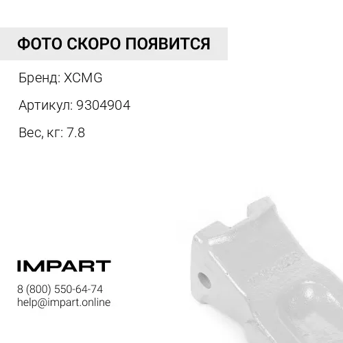 9304904 Зуб ковша центральный 9304904/250200234/250200251/ZL40A.11.1-18B XCMG