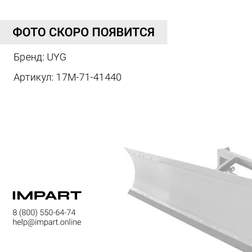 17M-71-41440 Тяга отвала Komatsu D275 UYG