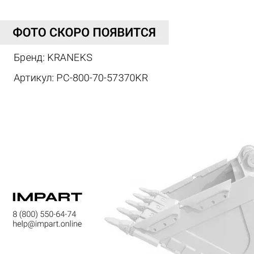 PC-800-70-57370KR Палец (рукоять-ковш) KRANEKS