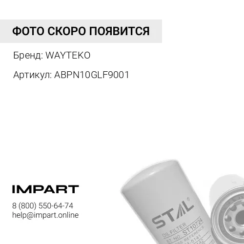 ABPN10GLF9001 Фильтр масляный M11 L11 ISX ISM ISB X3000 WAYTEKO PREMIUM WAYTEKO
