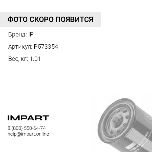 P573354Гидравлический фильтроэлемент IP