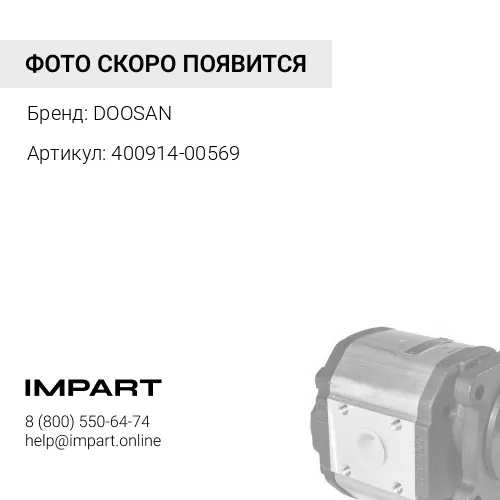 400914-00569 400914-00569 DOOSAN Насос управления 13121950 DOOSAN