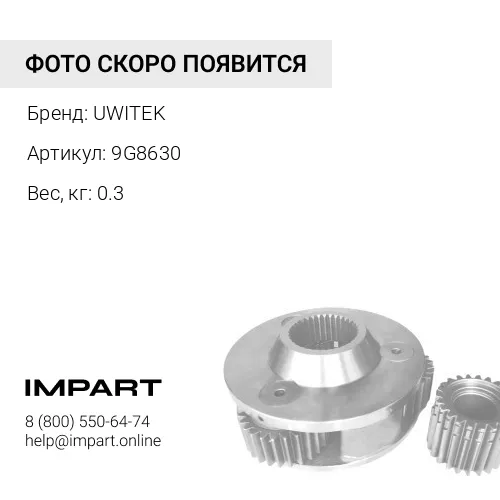 9G8630 Трос Uwitek 9G8630 UWITEK