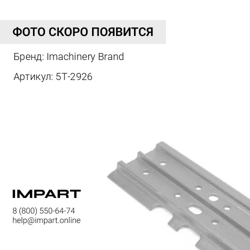 5T-2926 Башмак 5T-2926 Imachinery Brand