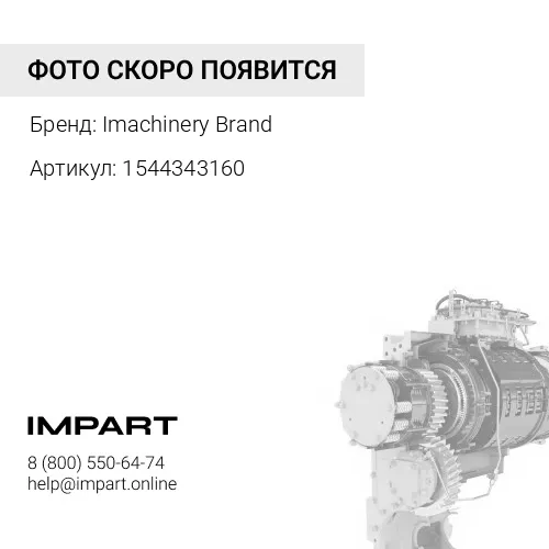 1544343160 Тросик 154-43-43160 Imachinery Brand