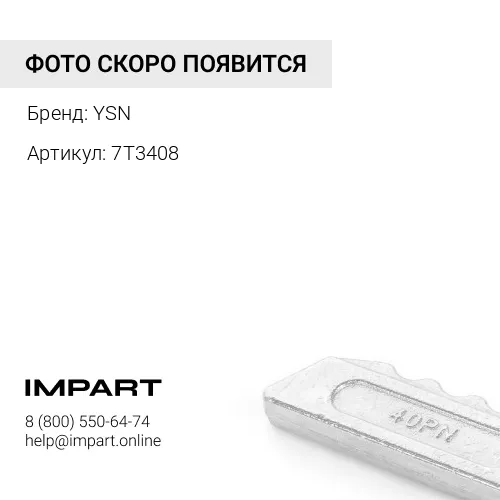 7T3408 Палец / PIN Диаметр : 22,22 Длина : 118 YSN