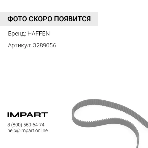 3289056 Ремень 8PK1650 3289056
