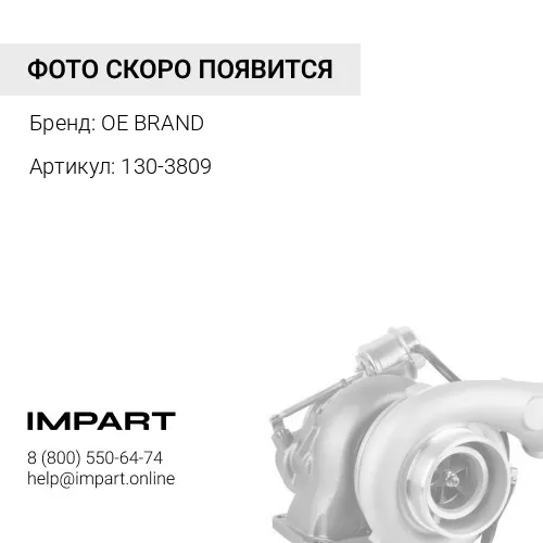 130-3809 Рулевая тяга OE BRAND
