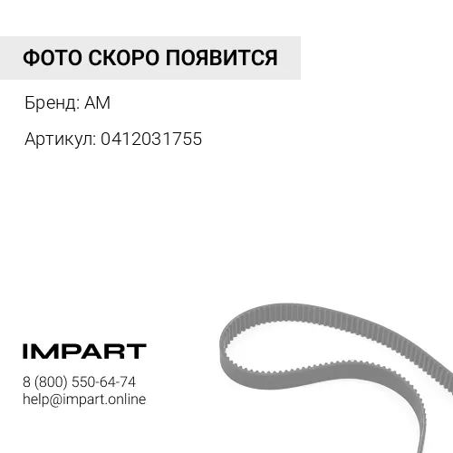0412031755 Ремень клиновой (AV17x1410La) 0412031755
