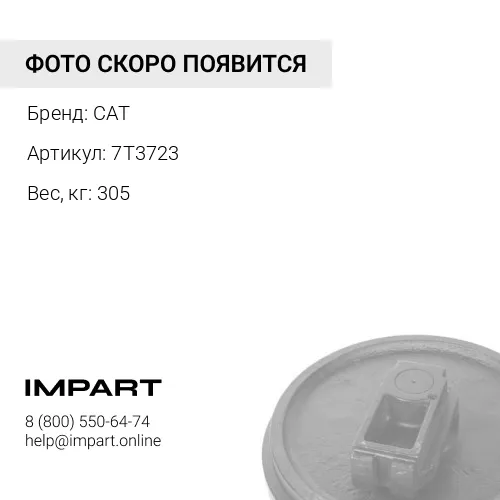 7T3723 КОЛЕСО НАПРАВЛЯЮЩЕЕ (ХВОСТОВОЕ) 111-1729 CAT