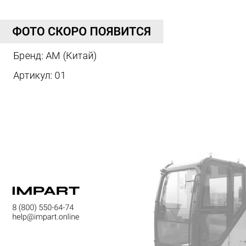 01 Обтекатель кабины прав. -обрамление фары красн AM (Китай)
