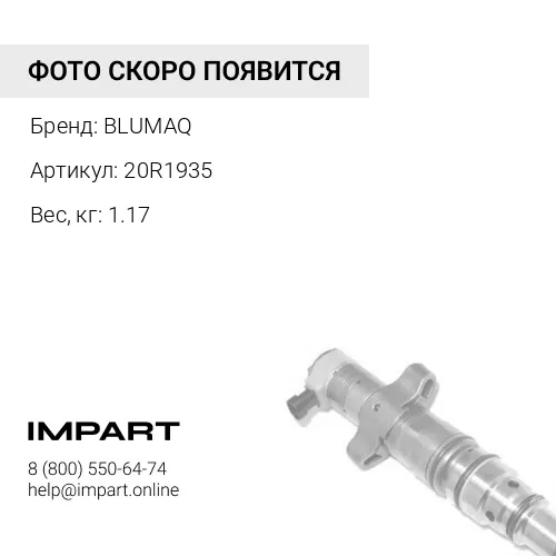 20R1935 Инжектор в сборе