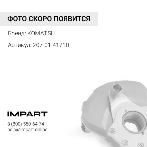207-01-41710 ИЗМЕРИТЕЛЬ KOMATSU