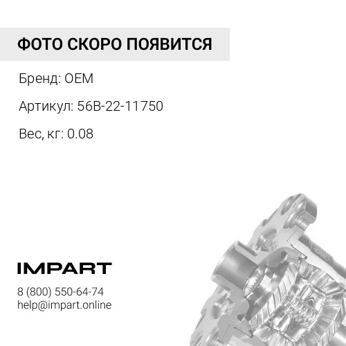 56B-22-11750 Уплотнение 56B-22-11750 OEM