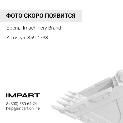 359-4738 Тяга ковша 359-4738 Imachinery Brand