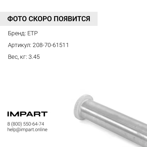 208-70-61511 Втулка 208-70-61610, 208-70-31220 ETP