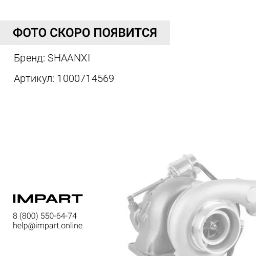 1000714569 Турбокомпрессор WP10 Евро5 HX40 SHAANXI