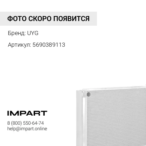 5690389113 Секция радиатора UYG
