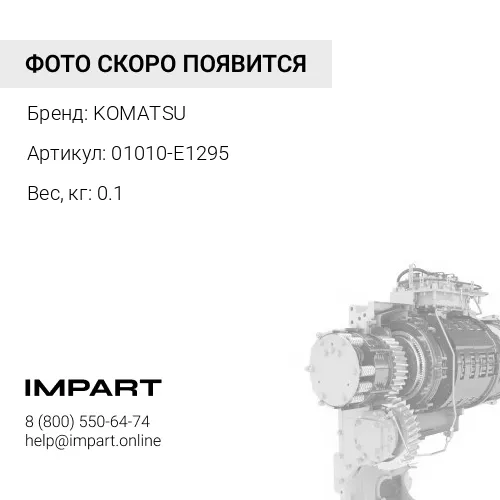 01010-E1295 БОЛТ KOMATSU
