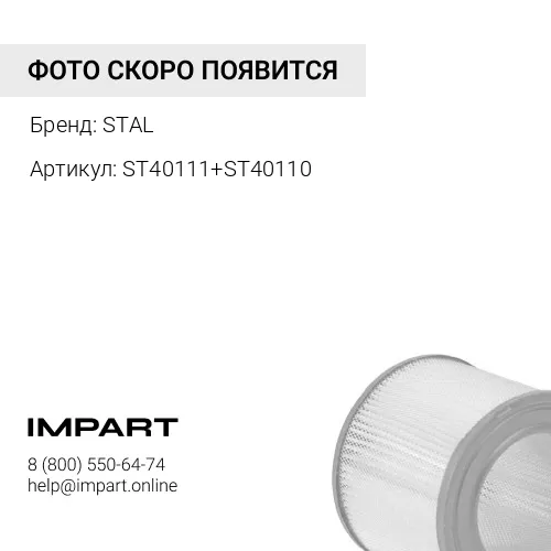 Фильтр воздушный ST40111+ST40110 STAL STAL