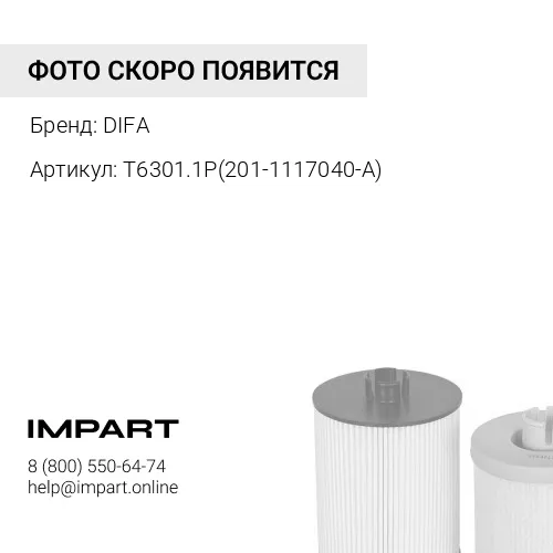 T6301.1P(201-1117040-A) ФИЛЬТРУЮЩИЙ ЭЛЕМЕНТ ОЧИСТКИ ТОПЛИВА DIFA