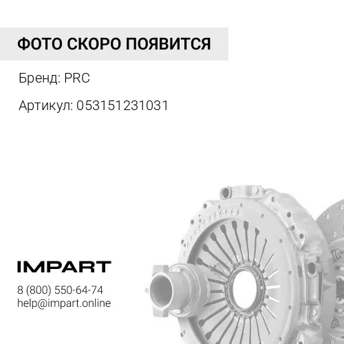 053151231031 Сцепление усиленное Cummins 2.8 149 л.с. Н/О PRC