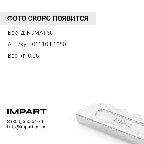 01010-E1080 БОЛТ 10ММ KOMATSU