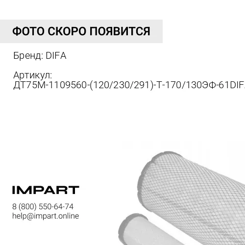 Эл-т фильтр очистки возд ДТ75М-1109560 к-т (120/230/291) Т-170,130 ЭФ-61 DIFA4308M/4308-1 DIFA