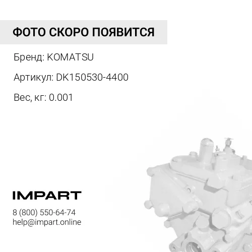DK150530-4400 УПЛОТНЕНИЕ KOMATSU
