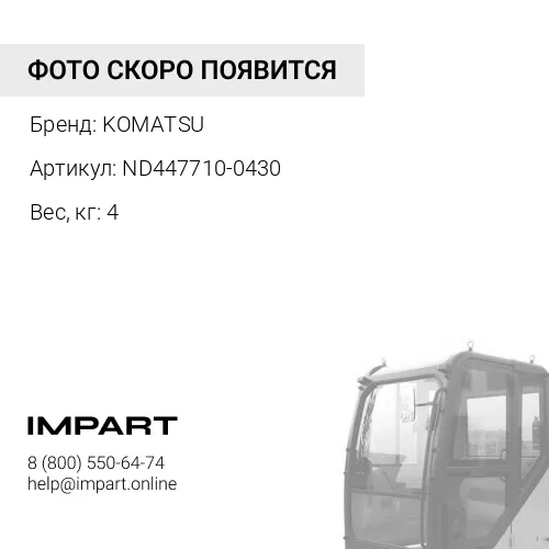 ND447710-0430 КОНДЕНСАТОР KOMATSU