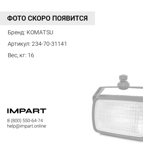 234-70-31141 НАПРАВЛЯЮЩАЯ KOMATSU