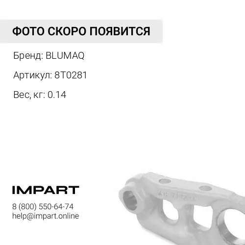 8T0281 Болт