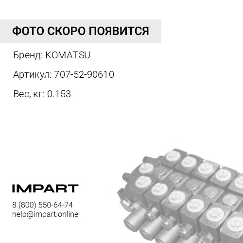 707-52-90610 ВТУЛКА KOMATSU