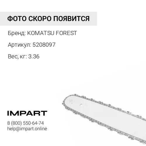 5208097 ШИНА ПИЛЬНАЯ