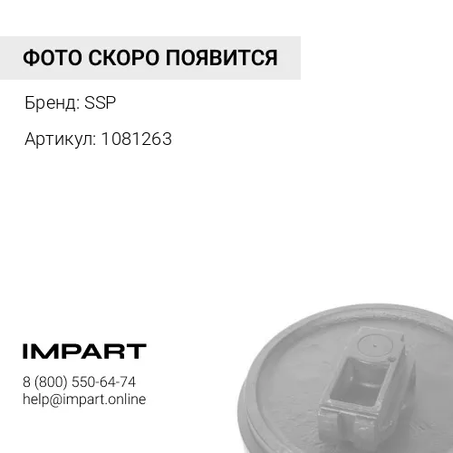 1081263 Крышка направляющего колеса SSP
