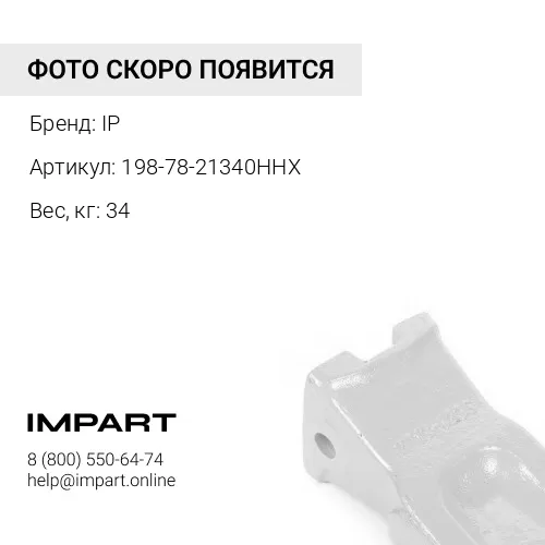 198-78-21340HHX КОРОНКА НОЖА РЫХЛИТЕЛЯ IP
