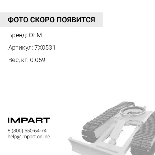 7X0531 Шайба № 7Х-0531 OFM