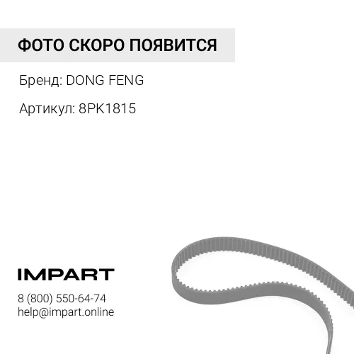 8PK1815 Ремень 8PK1815 C220-20, ISLe290-41, ISL300-30