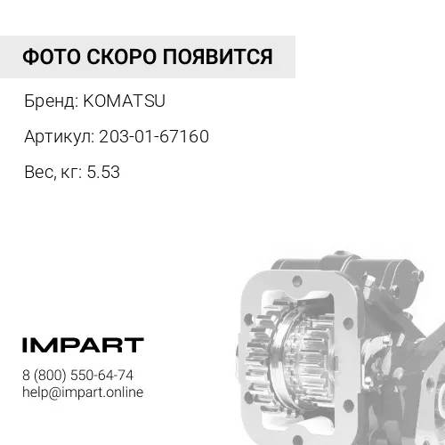 203-01-67160 СОЕДИНИТЕЛЬНАЯ МУФТА KOMATSU