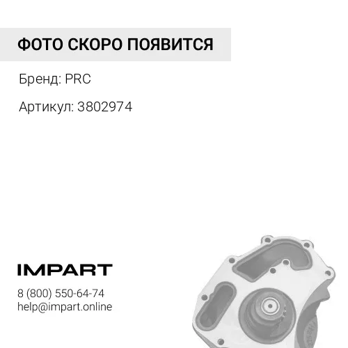 3802974 Насос водяной PRC