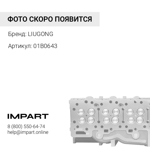 01B0643 01B0643 Болт с шестигранной головкой LIUGONG