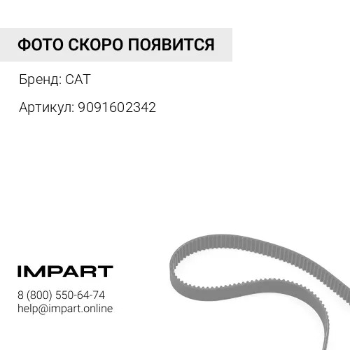 9091602342 Ремень клиновой (AV13x1359) 9091602342
