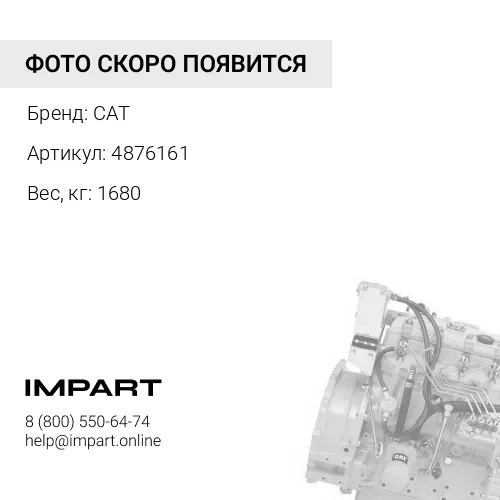 4876161 Двигатель в сборе CAT С15 CAT