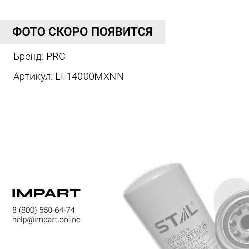 LF14000MX NN Фильтр масляный PRC