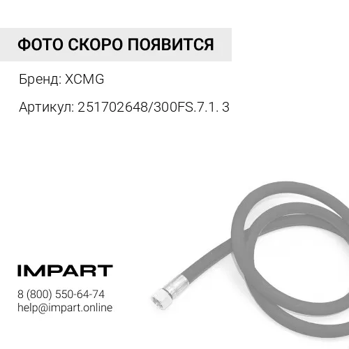 251702648/300FS.7.1.3 РВД гидроцилиндр наклона ковша LW300FN XCMG