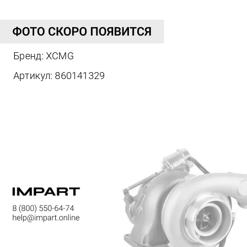 860141329 Проклдка турбокомпрессора XCMG