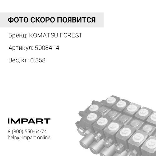 5008414 СОЕДИНЕНИЯ KOMATSU FOREST