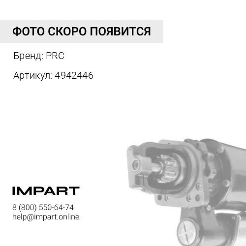 4942446 Стартер Motorherz PRC